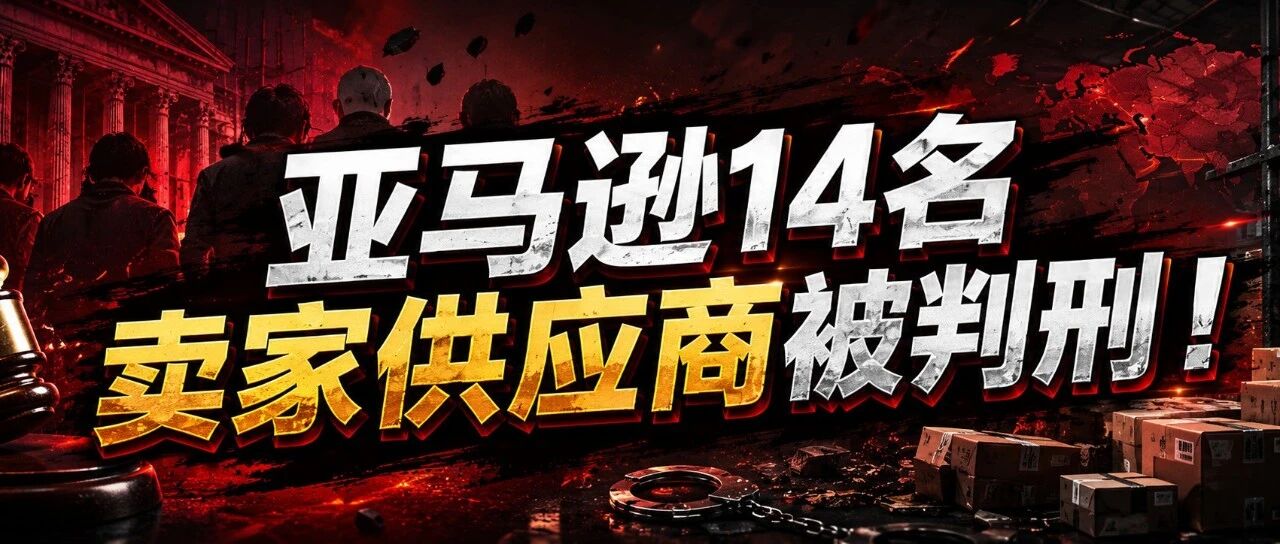 亚马逊14名卖家供应商被判刑！