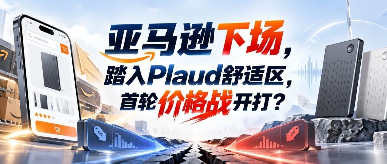 亚马逊下场，踏入Plaud舒适区，首轮价格战开打？