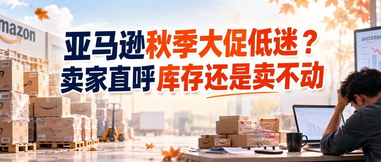 亚马逊秋季大促低迷？卖家直呼库存还是卖不动