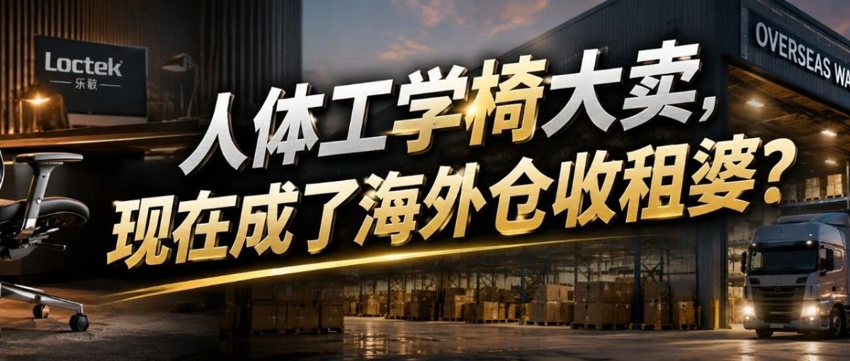 人体工学家具大卖，现在成了海外仓收租婆？