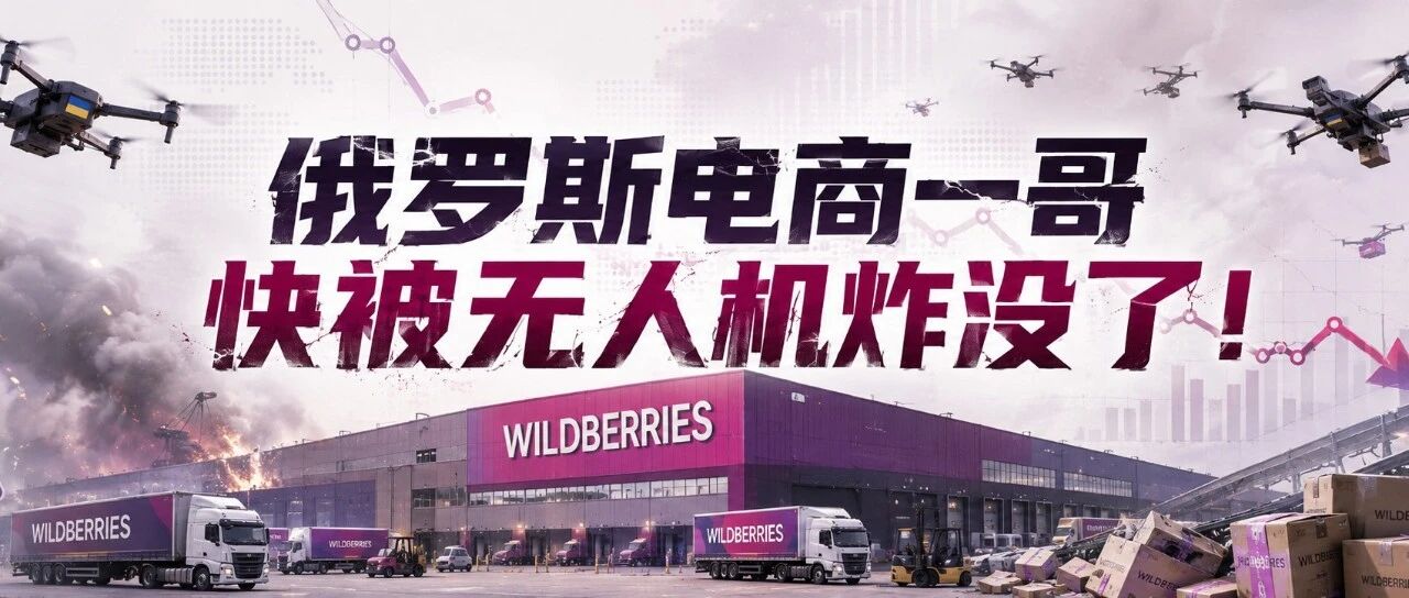 俄罗斯电商一哥快被无人机炸废了！