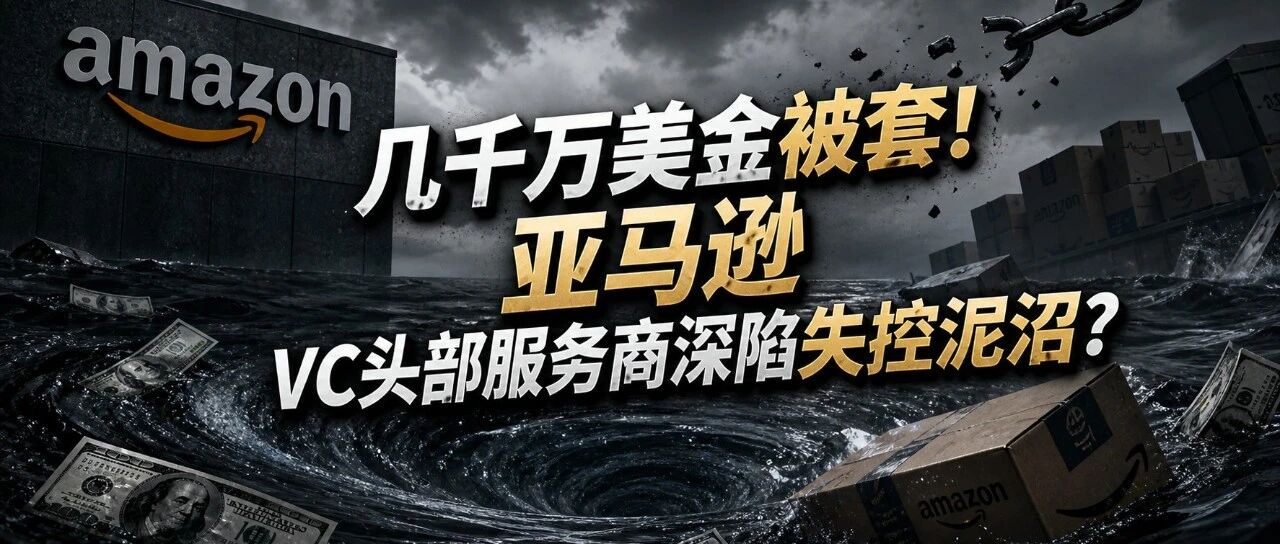 几千万美金被套！亚马逊VC头部服务商深陷失控泥沼？
