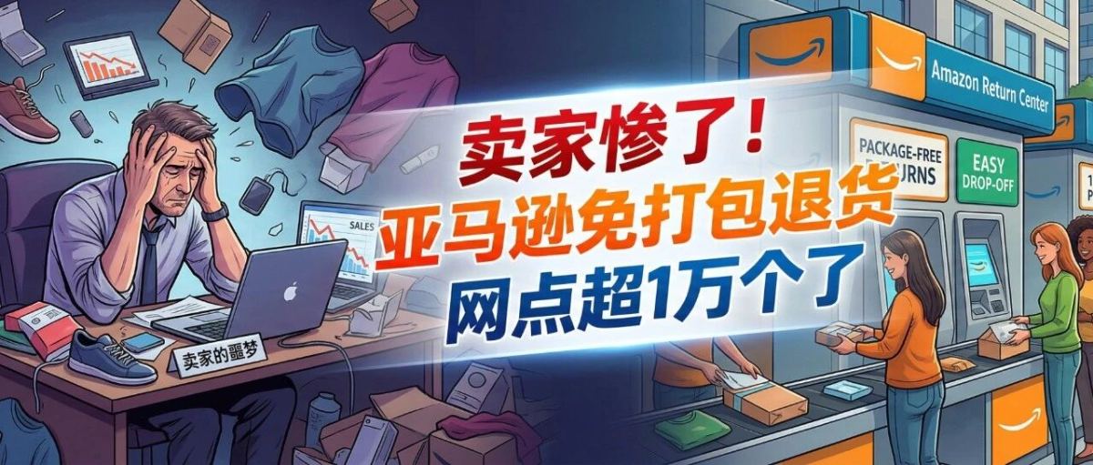 卖家惨了！亚马逊免打包退货网点超1万个了