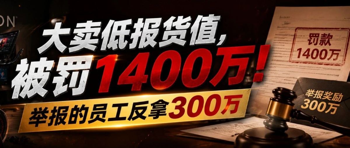 大卖低报货值，被罚1400万！举报的员工反拿300万