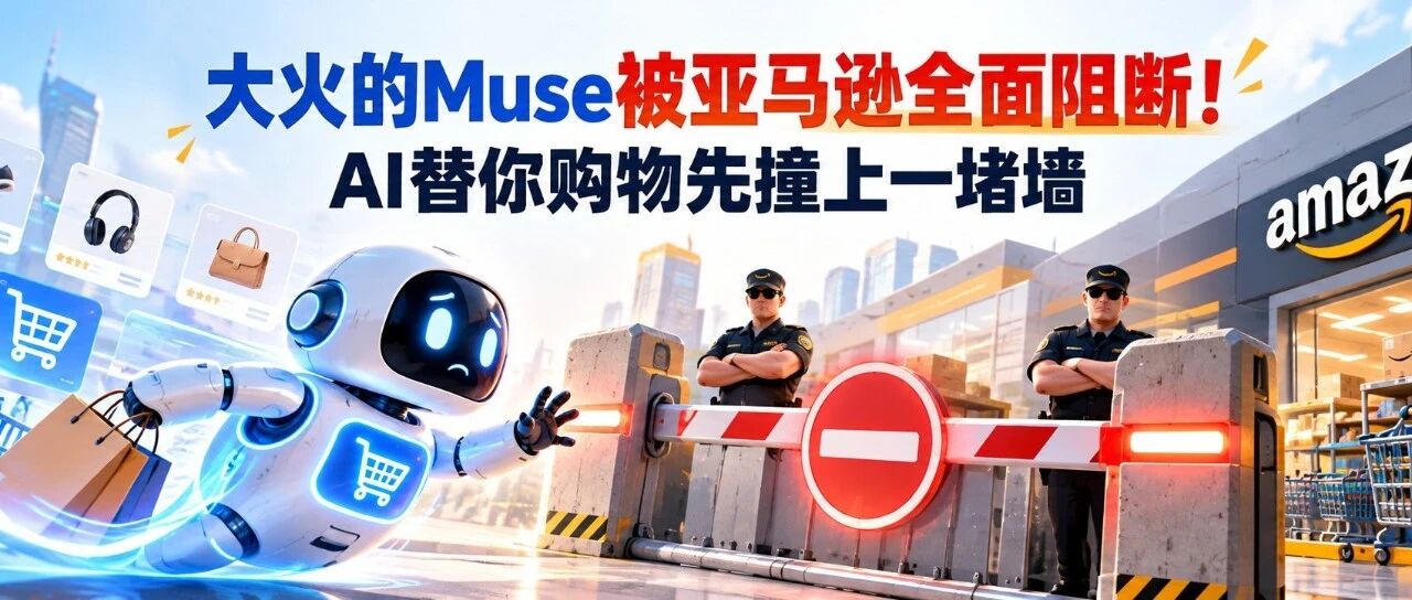 大火的Muse被亚马逊全面阻断！