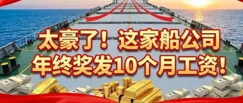 太豪了！这家船公司年终奖发10个月工资！