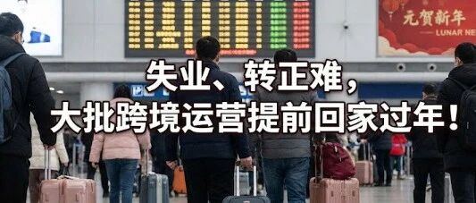 失业、转正难，大批跨境运营提前回家过年！