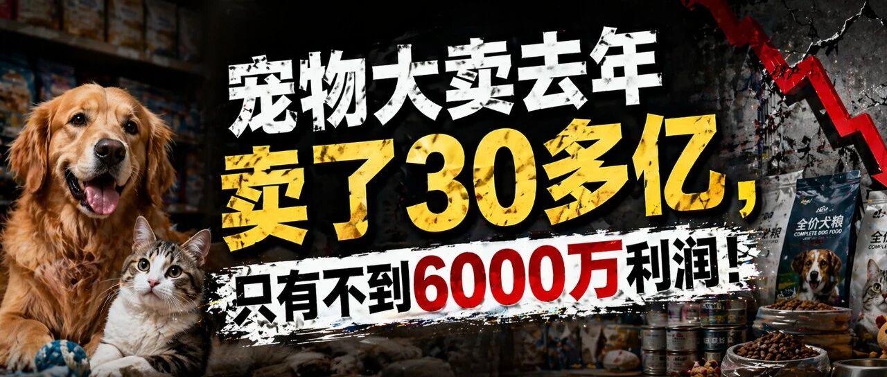 宠物大卖去年卖了30多亿，只有不到6000万利润！