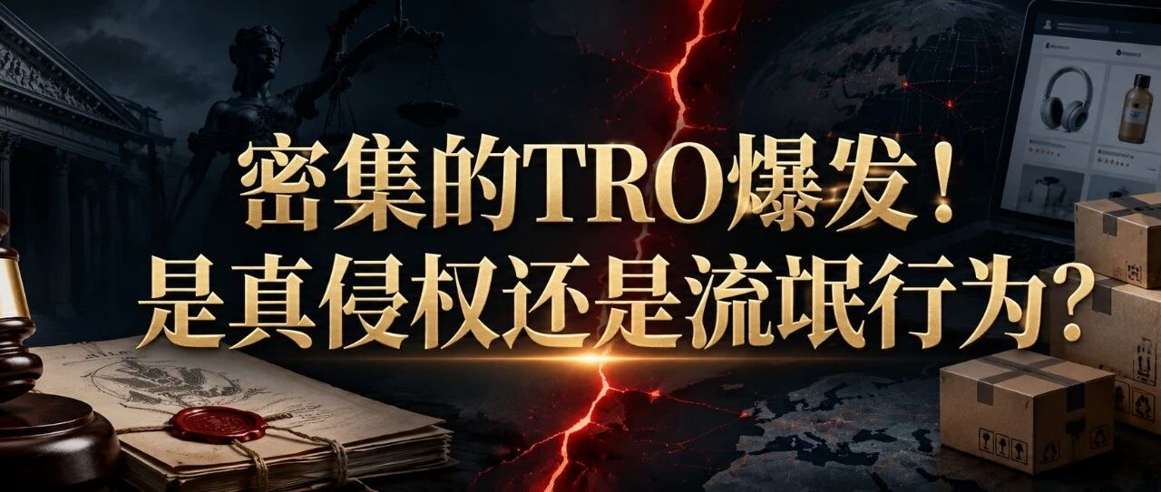 密集的侵权案爆发！是真侵权还是老流氓？