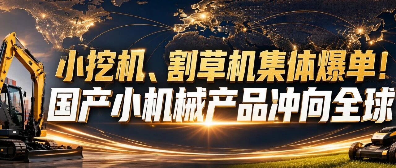小挖机、割草机集体爆单！国产小机械产品冲向全球