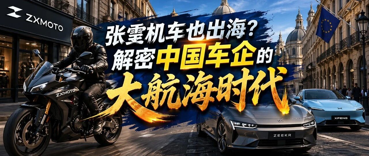 张雪机车也出海？解密中国车企的大航海时代