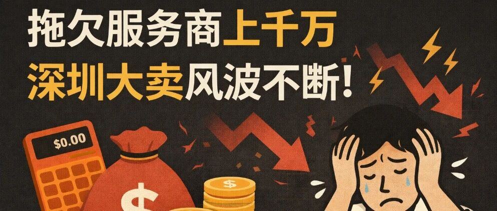拖欠服务商上千万，深圳大卖风波不断！