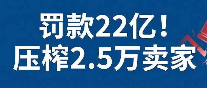 拖欠货款，韩国平台被罚22亿！