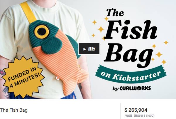 时尚出海/海外众筹新品回顾-一款鱼型包竟然卖了快27万美金！