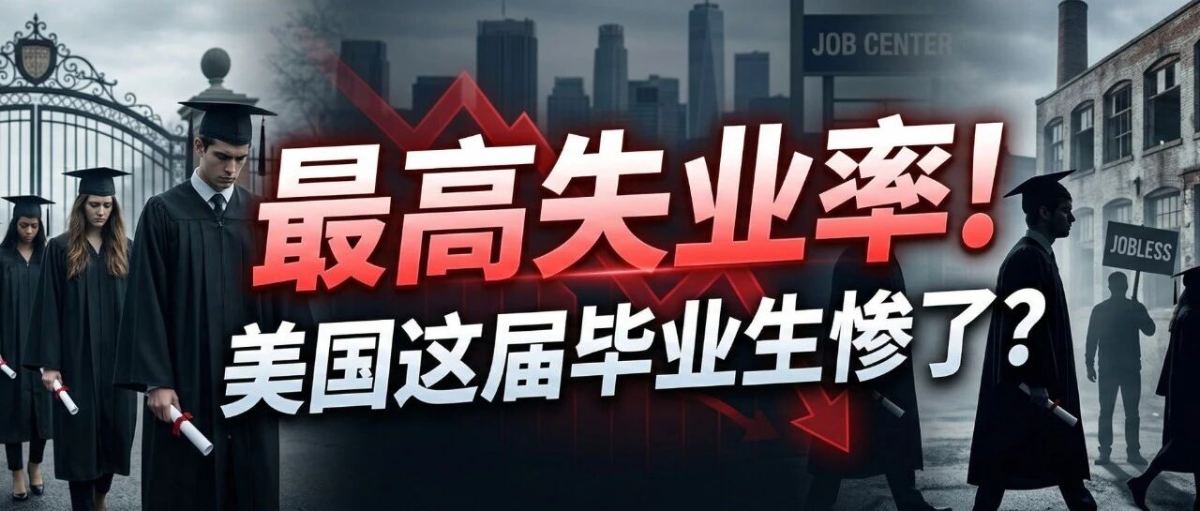 最高失业率！美国这届毕业生惨了？