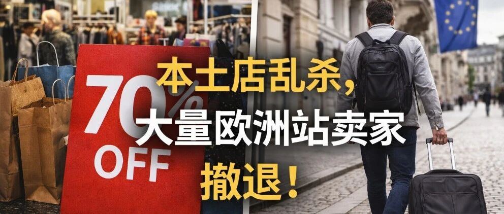 本土店乱杀，大量欧州站卖家撤退！