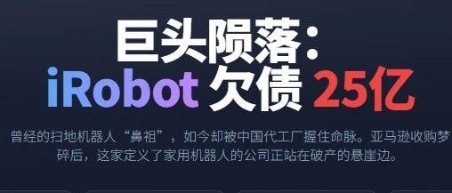 欠代工厂超25亿，美国扫地机大卖被卷的快破产了！