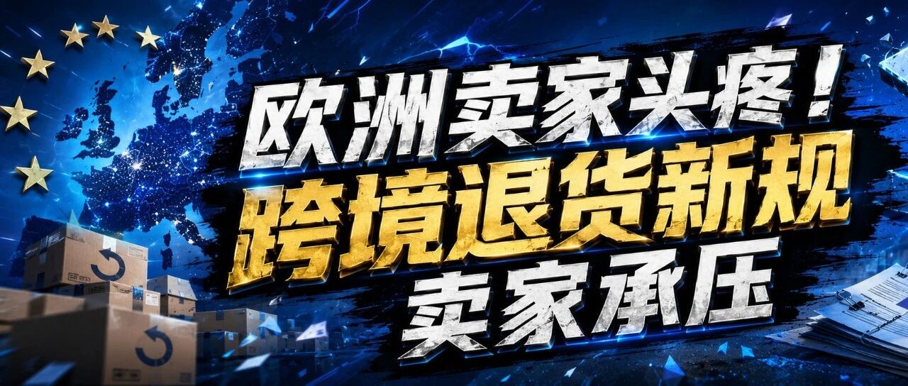 欧洲卖家头疼！跨境退货新规卖家承压