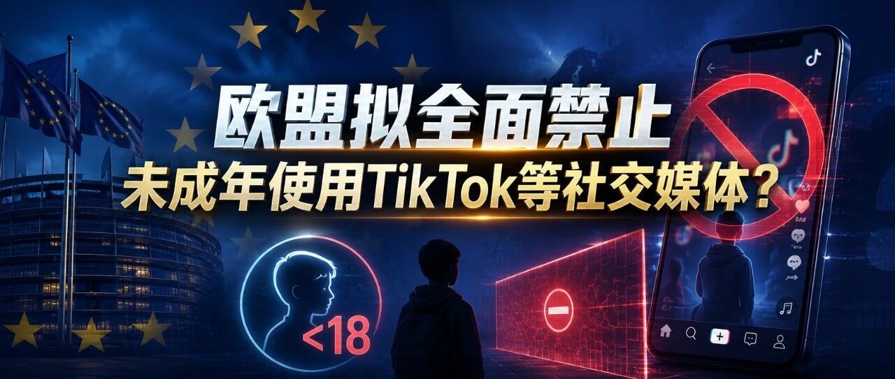 欧盟拟全面禁止未成年使用TikTok等社交媒体？