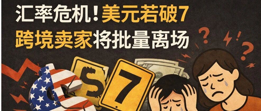 汇率危机！美元破7，跨境卖家或将批量离场
