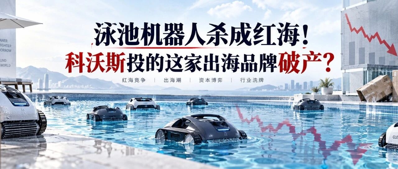 泳池机器人杀成红海！科沃斯投的这家出海品牌破产？