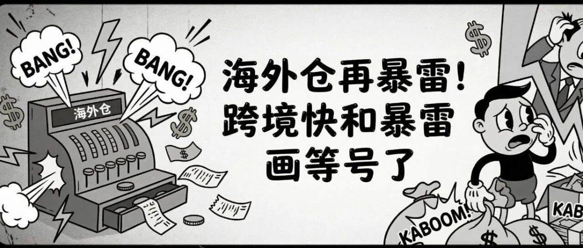 海外仓再暴雷！跨境快和暴雷画等号了