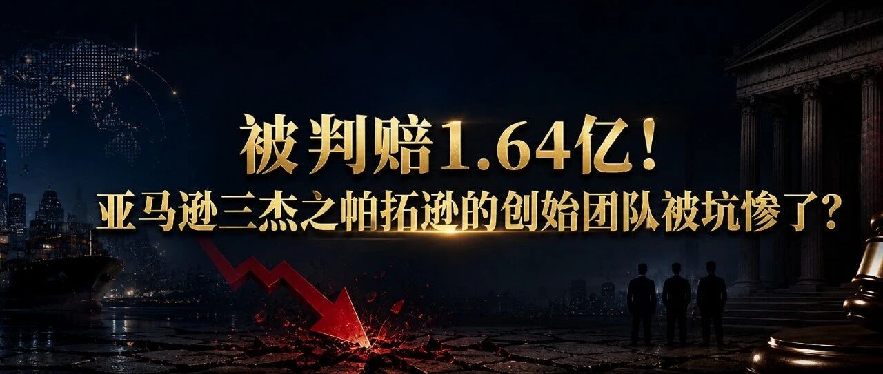 涉诉1.64亿！亚马逊三杰中帕拓逊创始团队再次被推到台前