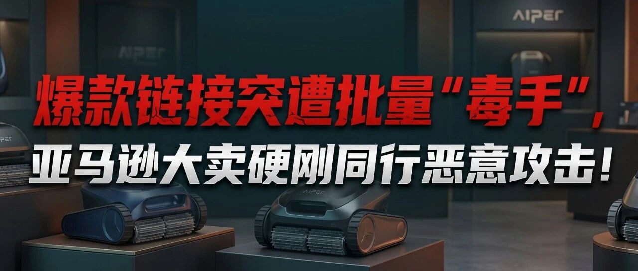 爆款链接突遭批量“毒手”，亚马逊大卖硬刚同行恶意攻击！