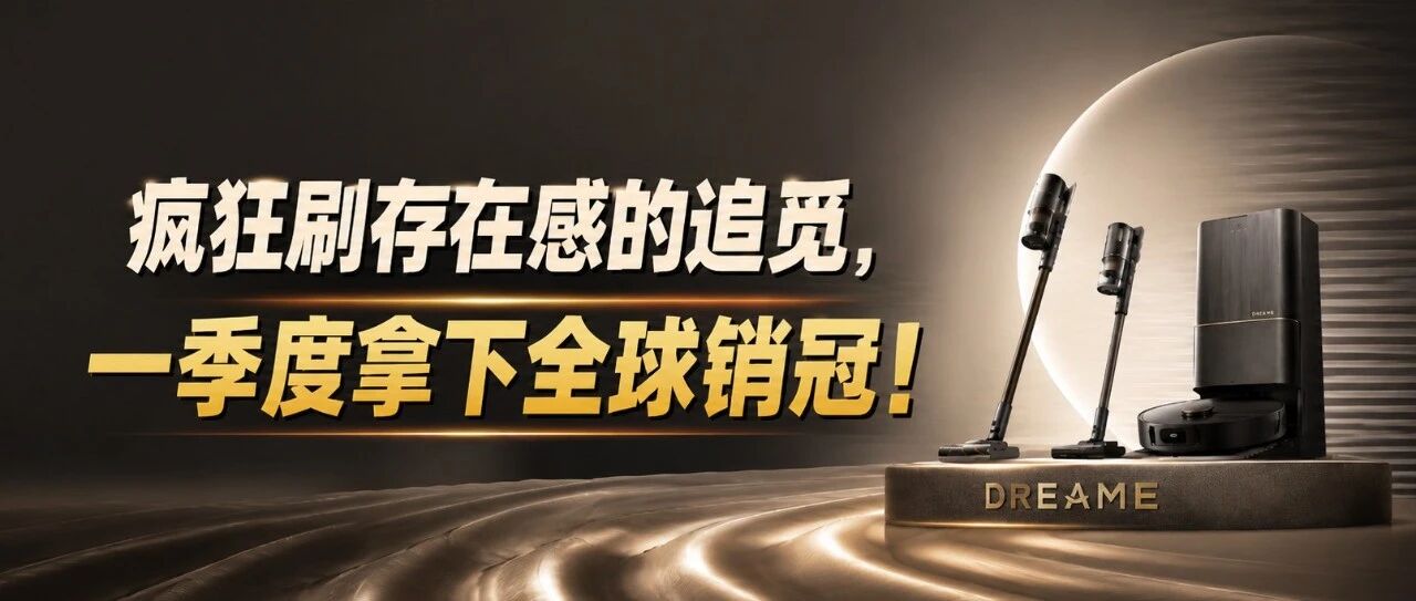疯狂刷存在感的追觅，一季度拿下全球销冠！