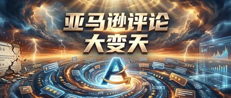 白帽卖家狂喜！2月份亚马逊评论要大变天！