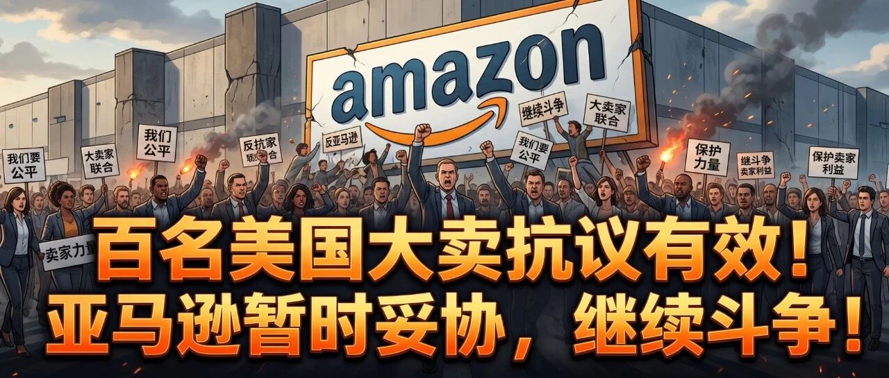 百名美国大卖抗议有效！亚马逊妥协了