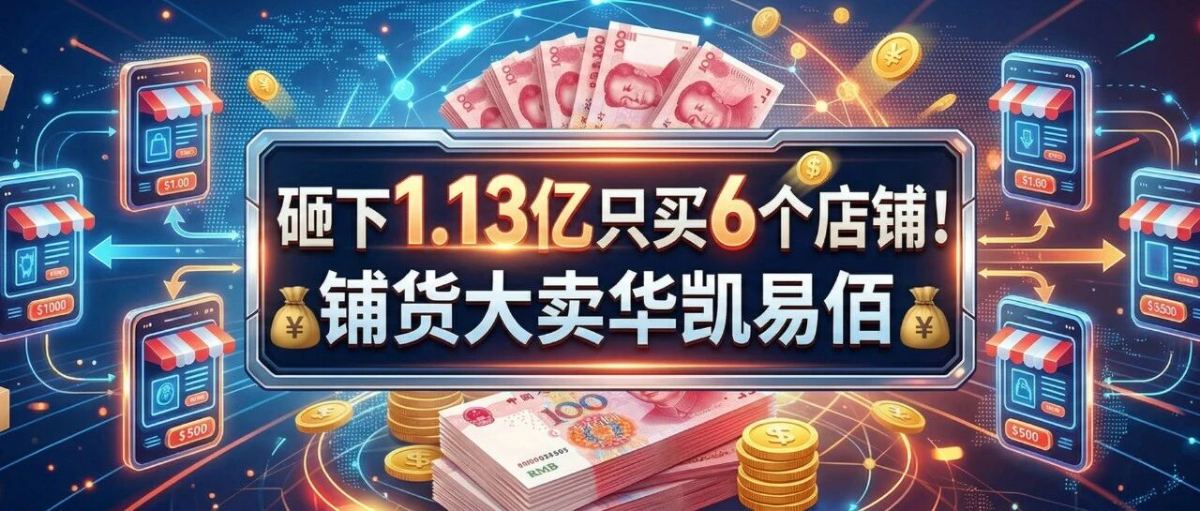 砸下1.13亿只买6个店铺？华凯易佰转型精品