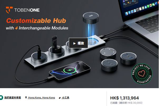 硬件出海/海外众筹新品速递-16.8w美金的桌面模块化集线器项目