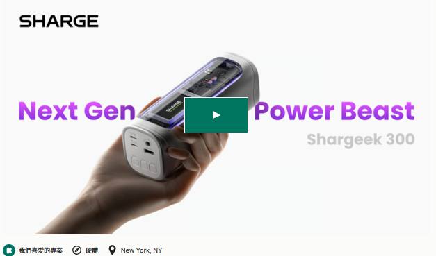 硬件出海/海外众筹新品速递-闪极的300W总输出充电宝轻松拿下超50万美金