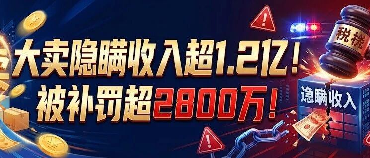 私账收款1.2亿！20年老牌大卖2800万重罚敲响行业警钟