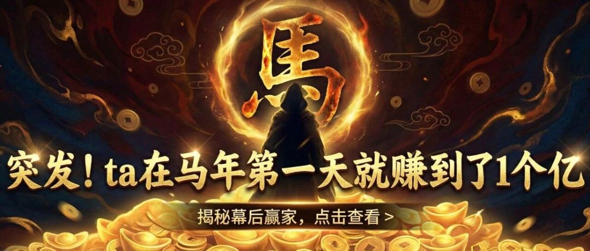 突发！ta在马年第一天就赚到了1个亿