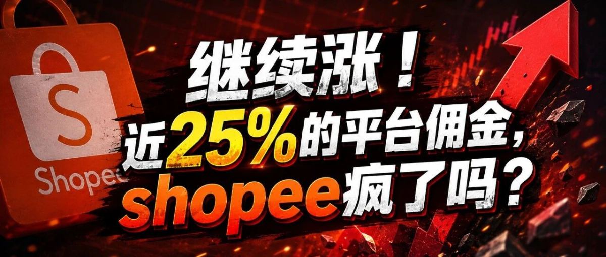 继续涨！近25%的平台佣金，shopee疯了吗？