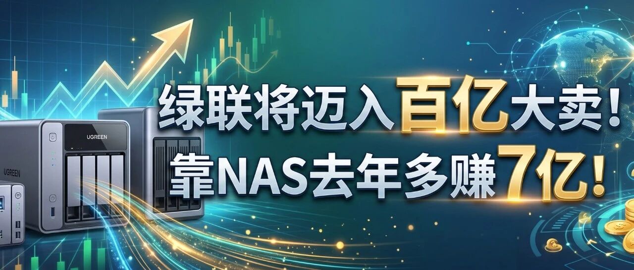 绿联将迈入百亿大卖！智能存储去年多赚7亿！
