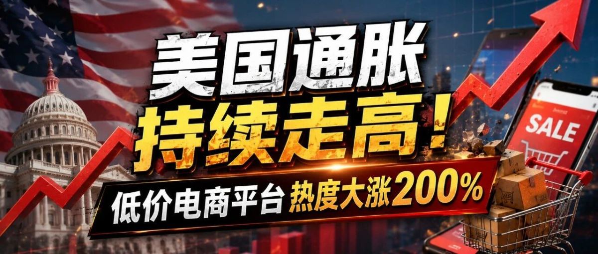美国通胀持续走高！低价电商平台热度大涨200%