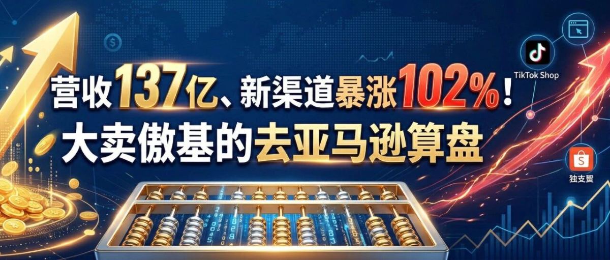营收137亿、新渠道暴涨102%！大卖傲基的去亚马逊化算盘