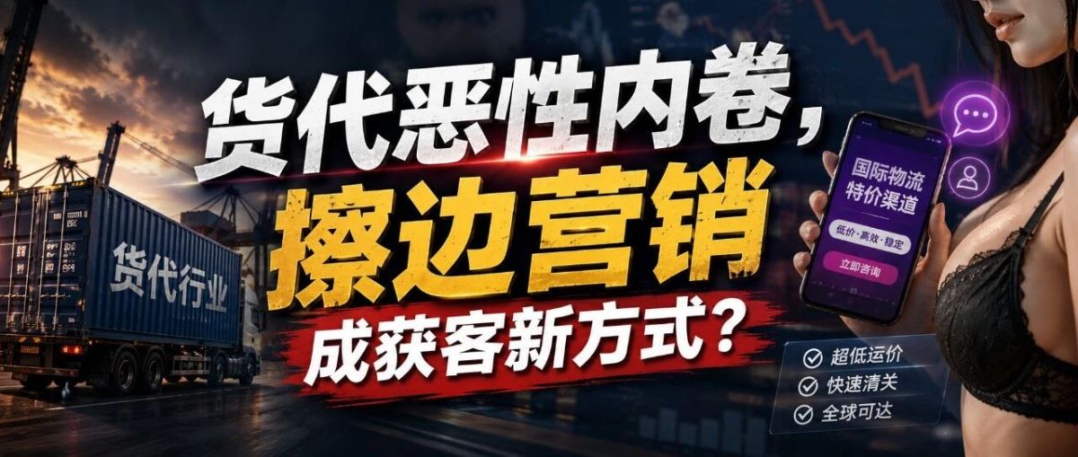 货代恶性内卷,擦边营销成获客新方式?