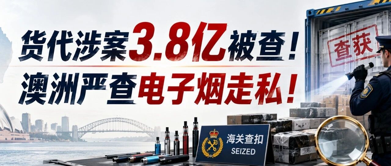货代涉案3.8亿被查！澳洲跨境圈炸锅了