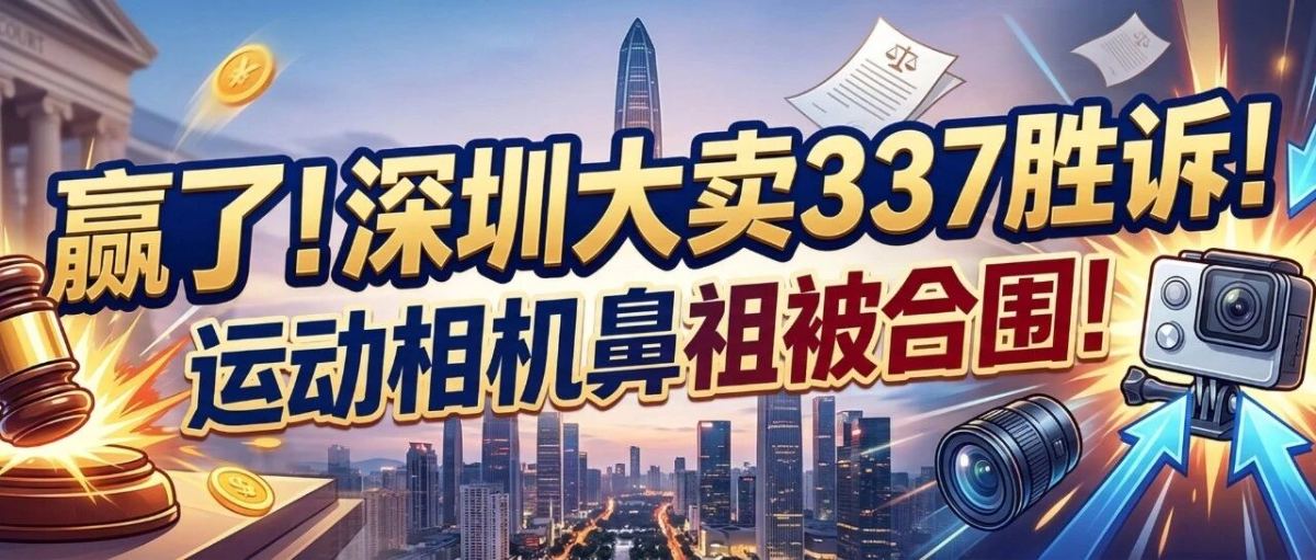赢了！深圳大卖337胜诉！运动相机鼻祖被合围！