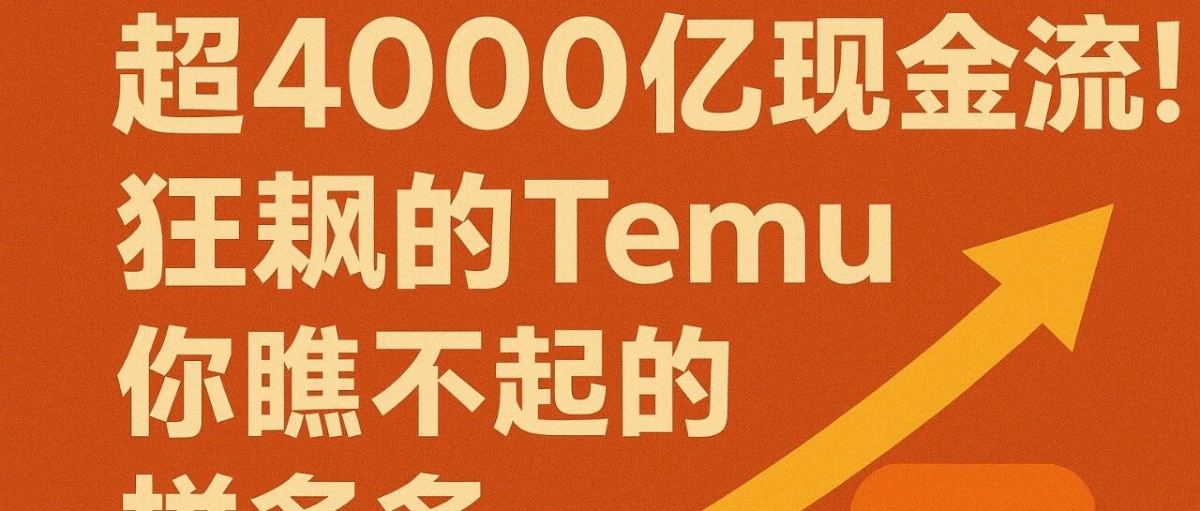 超4000亿现金流!狂飙的Temu，你瞧不起的拼多多