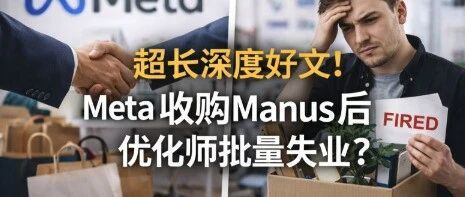 超长深度好文！Meta收购Manus后优化师将批量失业？Facebook广告是否全面AI化