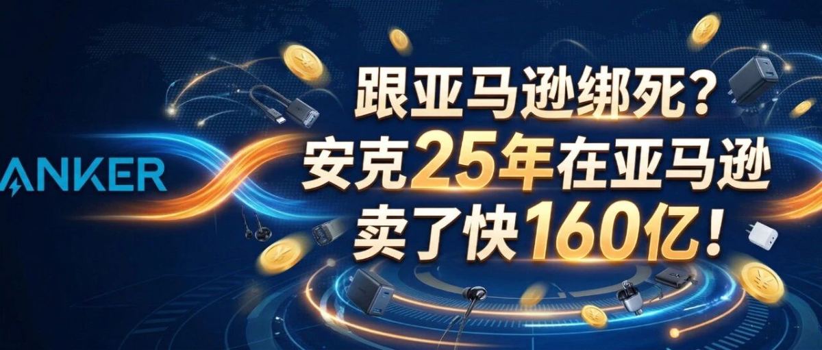 跟亚马逊绑死？安克25年在亚马逊卖了快160亿！