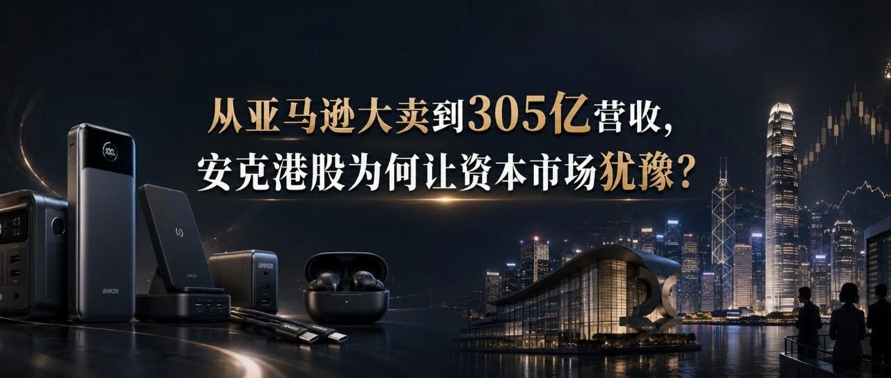 跨境一哥安克创新，港股上演首日惊魂！