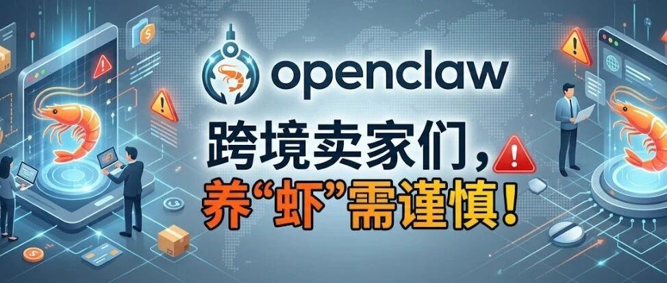 跨境卖家们，养"虾"需谨慎！