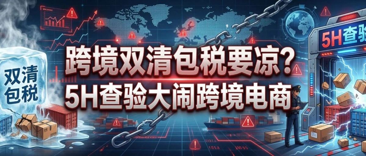 跨境双清包税要凉？5H查验大闹跨境电商