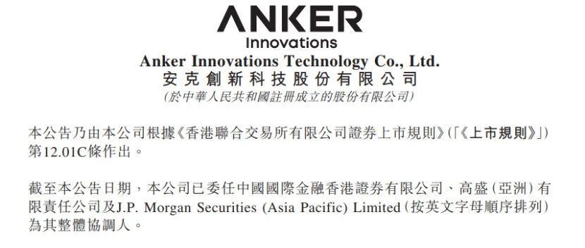 跨境大卖Anker，递表港交所！